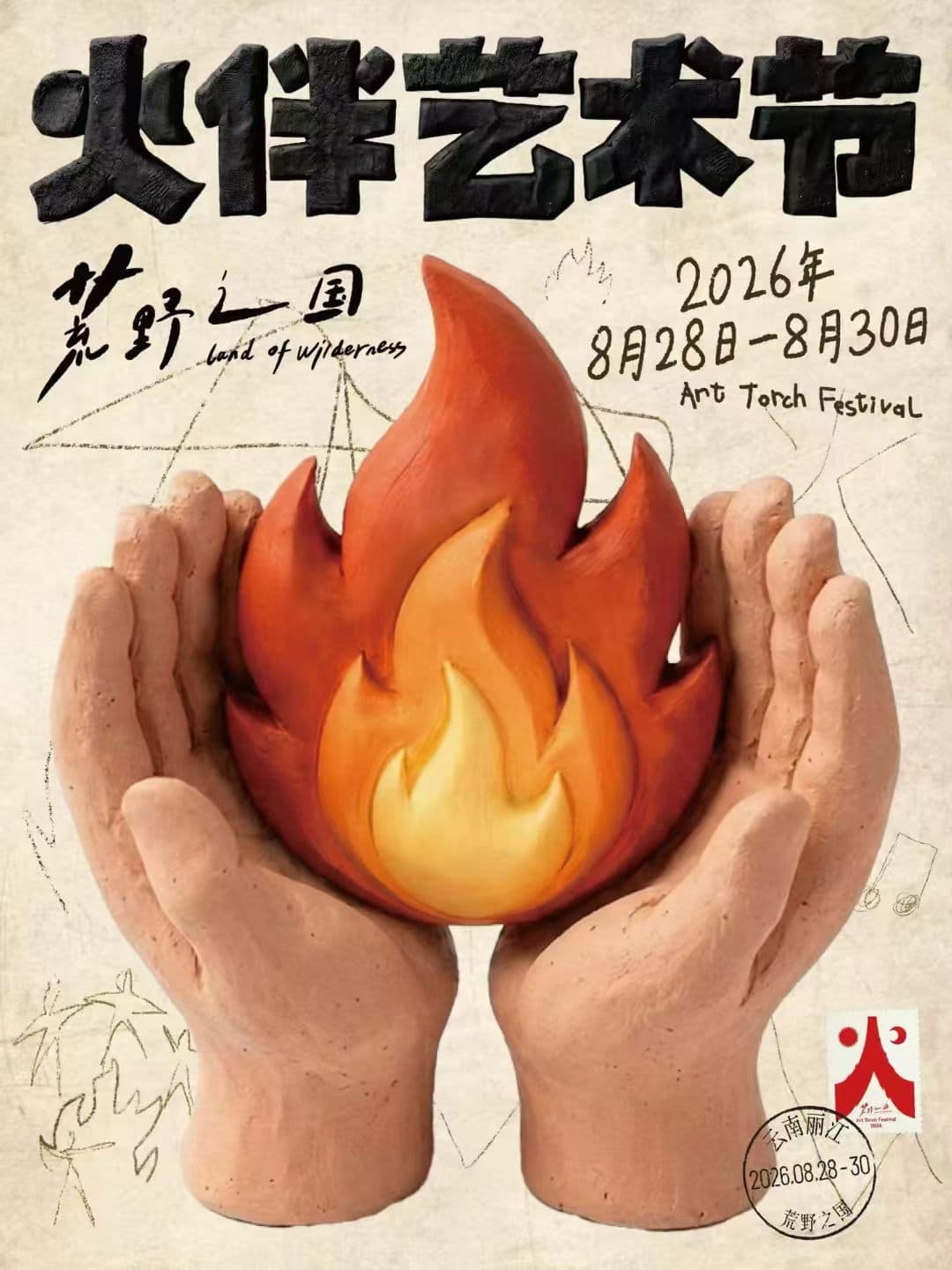 2026 荒野之国火伴艺术节|市集招募主视觉